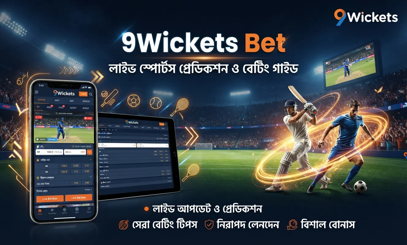 9Wickets Bet: লাইভ স্পোর্টস প্রেডিকশন ও বেটিং গাইড