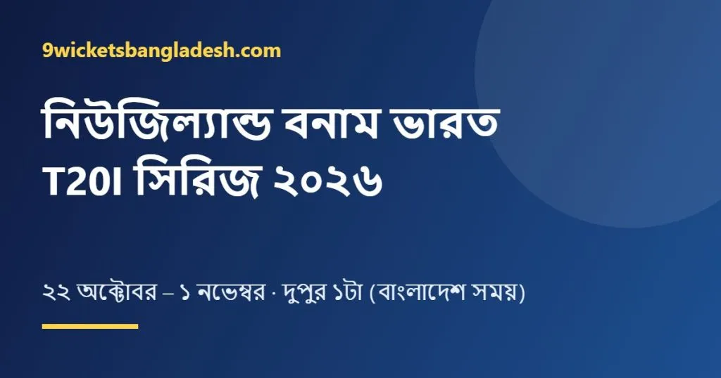 নিউজিল্যান্ড বনাম ভারত T20I সিরিজ ২০২৬: সূচি, বাংলাদেশ সময় ও স্কোয়াড