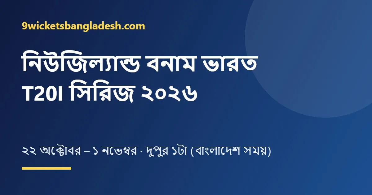 নিউজিল্যান্ড বনাম ভারত T20I সিরিজ ২০২৬: সূচি, বাংলাদেশ সময় ও স্কোয়াড