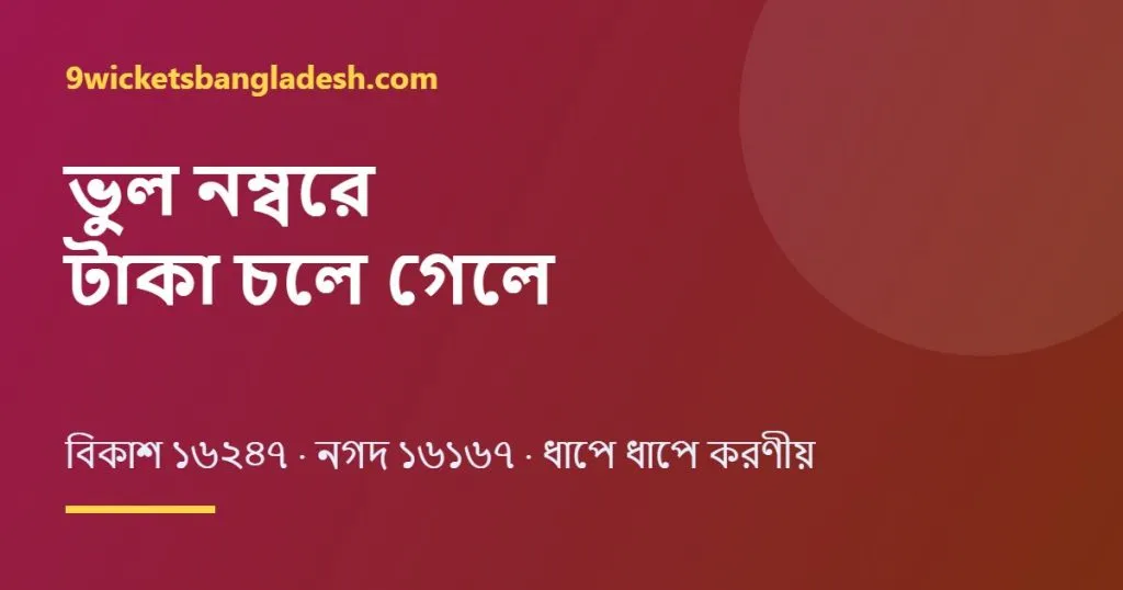 ভুল নম্বরে টাকা চলে গেলে ফেরত পাবেন যেভাবে: বিকাশ ও নগদের নিয়ম